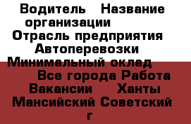 Водитель › Название организации ­ Ladya › Отрасль предприятия ­ Автоперевозки › Минимальный оклад ­ 40 000 - Все города Работа » Вакансии   . Ханты-Мансийский,Советский г.